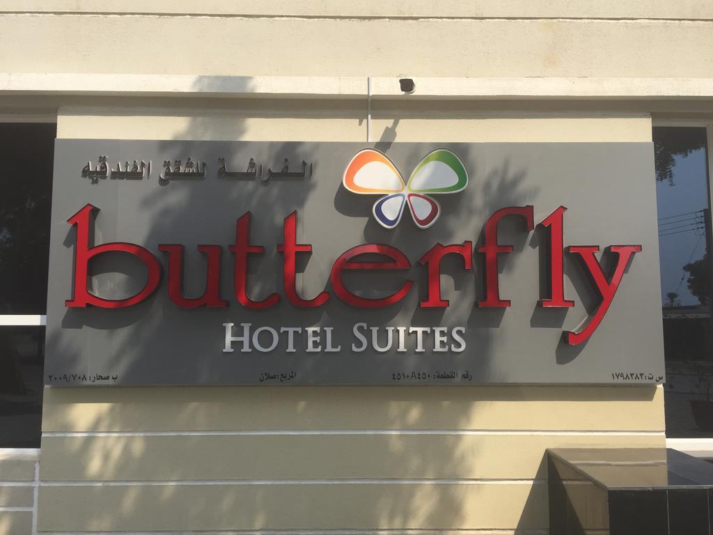 Butterfly Hotel Suites Sohar Exterior photo